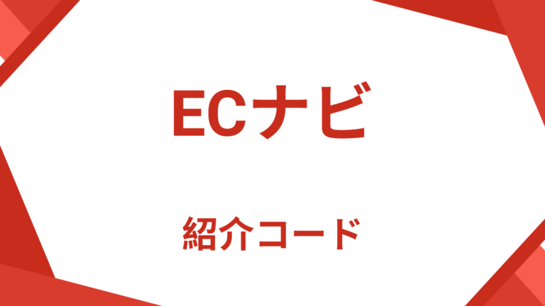 ECナビ紹介コード