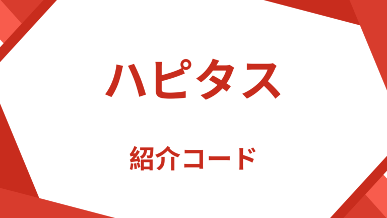 ハピタス紹介コード