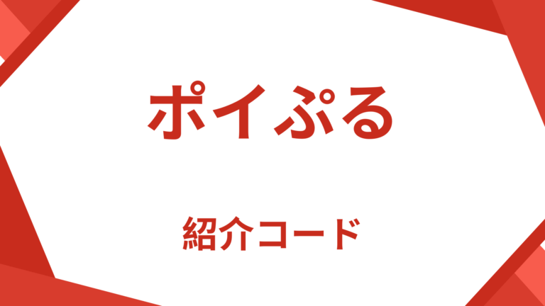 ポイぷる紹介コード