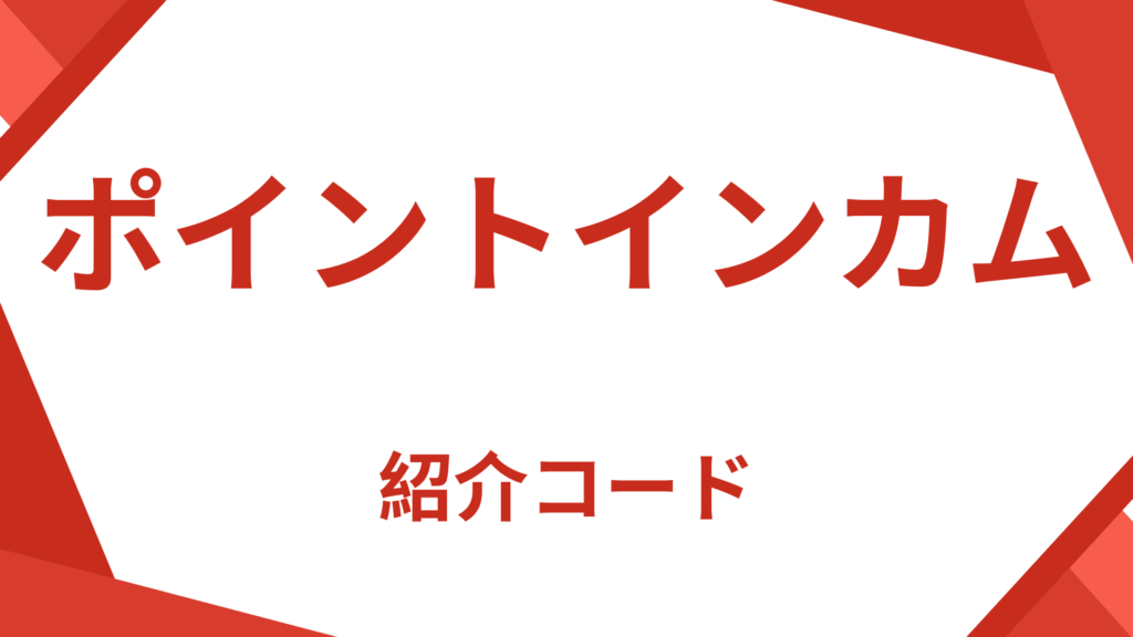 ポイントインカム紹介コード