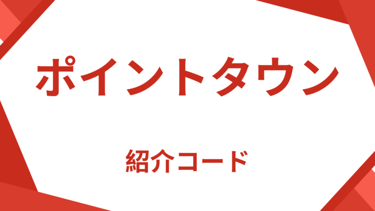 ポイントタウン紹介コード
