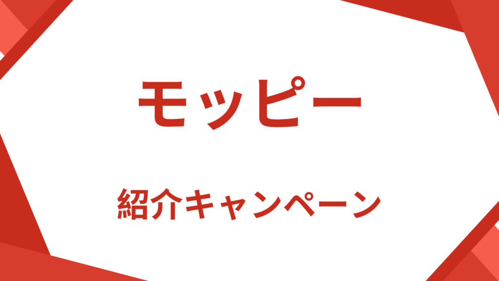 モッピー紹介キャンペーン