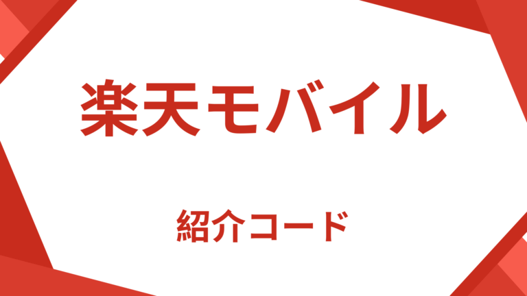楽天モバイル紹介コード